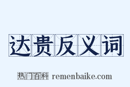 达贵反义词是什么意思的图片